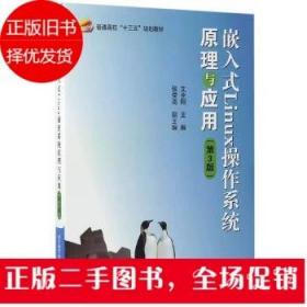 二手嵌入式Linux操作系统原理与应用(第3版)文全刚 北京航空航天