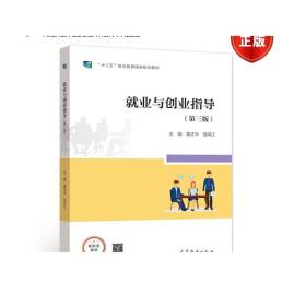 就业与创业指导（第三版） 黄才华 侯同江 高等教育出版社