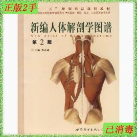 二手新编人体解剖学图谱曾志成世界图书出版社