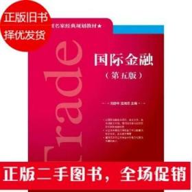 国际金融 第五版 刘舒年 温晓芳 对外经贸大学出版社