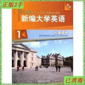 二手新编大学英语长篇阅读1第3版刘喜文于学勇外语教学与研