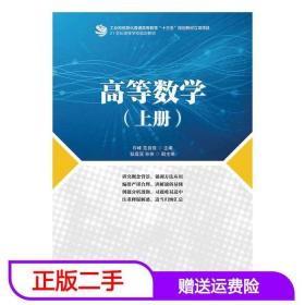 二手高等数学上册许峰范自强人民邮电出版社