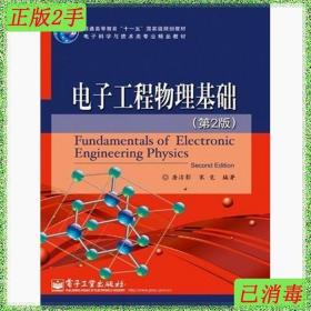 二手书电子工程物理基础第2版 唐洁影宋竞 电子工业出版社 978712