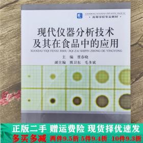 正版二手现代仪器分析技术及其在食品中的应用贾春晓中国轻工业出