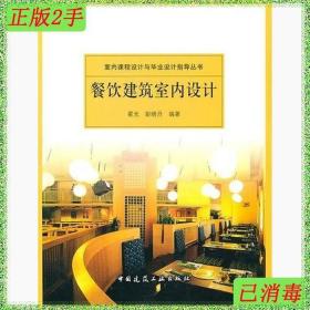 二手餐饮建筑室内设计霍光彭晓丹著中国建筑工业出版社