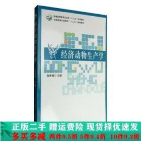 正版二手经济动物生产学白秀娟中国农业出 9787109173910