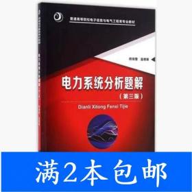 二手电力系统分析题解第三3版何仰赞温增银华中科技大学出版社978