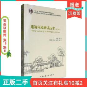 二手正版建筑环境测试技术第三3版方修睦中国建筑工业出版社