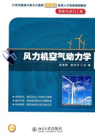 二手正版风力机空气动力学 吴双群 北京大学出版社