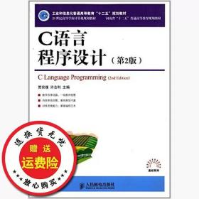 二手正版C语言程序设计第二2版许合利贾宗璞人民邮电出版社978711