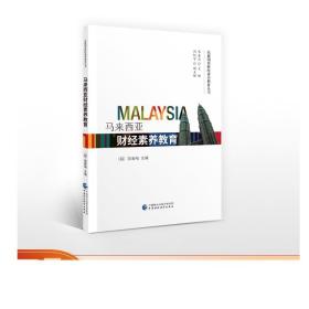 马来西亚财经素养教育——（越）斐春梅 编