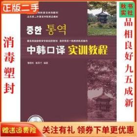 二手正版中韩口译实训教程 鲁锦松 崔英兰 北京语言大学出版社