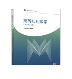 高等应用数学（第二版）上册-郭建萍 贾进涛