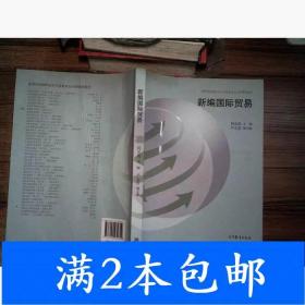 二手新编国际贸易何元贵高等教育出版社9787040432619