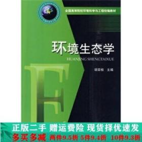 正版二手环境生态学胡荣桂华中科技大学出 9787560959245