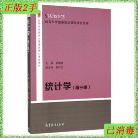 二手统计学第三3版梁前德陈元江高等教育出版社