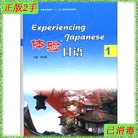 二手体验日语1 李妲莉 高等教育书籍正版包邮
