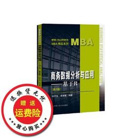 二手正版商务数据分析与应用——基于R第二2版，中国人民大学出版