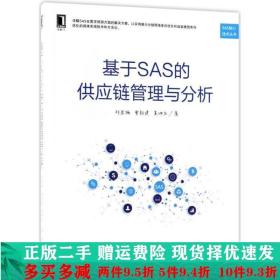 基于SAS的供应链管理与分析邱若楠机械工业出版社大学教材二手书