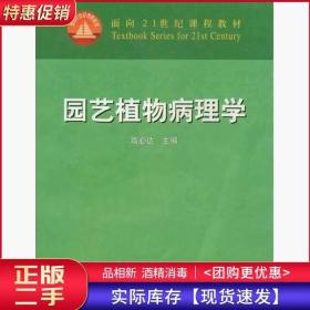 园艺植物病理学高必达中国农业出版社9787109095458