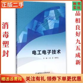 二手正版电工电子技术 史芸 北京理工出版社