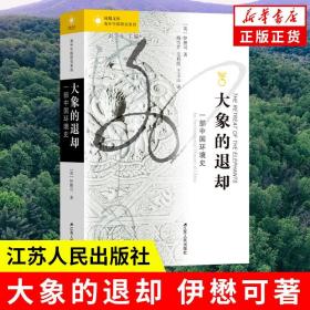 大象的退却 一部中国环境史 社科书籍 伊懋可 江苏人民出版社 正版书籍