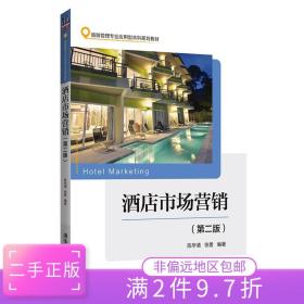 二手正版酒店市场营销第二版第2版 陈学清 徐勇 清华大学出版社
