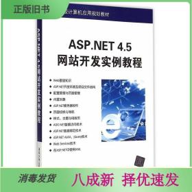 二手ASP.NET4.5网站开发实例教程 耿超 清华大学出版社 978730240
