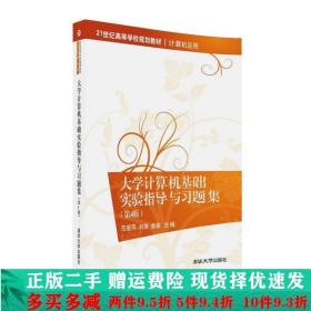 大学计算机基础实验指导与习题集第四4版范爱萍刘琪鲁敏清华大学