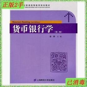 二手货币银行学第二版 安烨 上海财经大学出版社 9787564208660