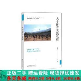 二手正版 大学体育实践教程洪锡均北京师范大学出版社