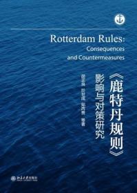 正版《鹿特丹规则》影响与对策研究北京大学出版社