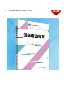 创新创业教育实践 刘华强 仇志海 高等教育出版社
