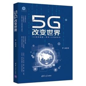 5G改变世界 +新基建 数字经济重构经济增长新格局 5G赋能万物互联 5G创新性个人应用和行业移动通信通信技术 5G 人工智能书籍