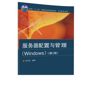 服务器配置与管理 Windows 第2版 李文池 清华大学出版社