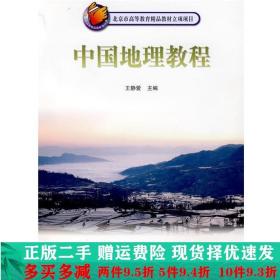 中国地理教程王静爱高等教育出版社大学教材二手书店