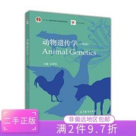 二手正版动物遗传学第2版 吴常信 高等教育出版社