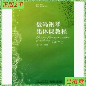 二手数码钢琴集体课教程薛庆西南师范大学出版社