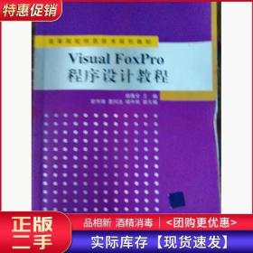 VisualFoxPro程序设计教程胡春安清华大学出版社9787302241409