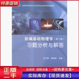 新编基础物理学第二2版习题分析与解答吴天刚杨桂娟科学出版社978
