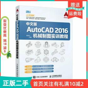 二手正版AutoCAD2016机械制图实训教程-中文版蒋清平人民邮电出版社