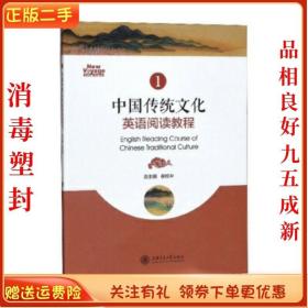 二手正版中国传统文化英语阅读教程 1 崔校平 上海交通大学出版