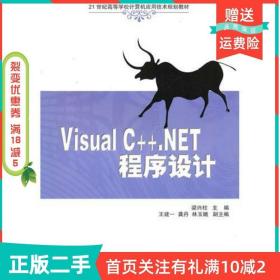 二手正版VisualC .NET程序设计9787302231516梁兴柱清华大学出版社