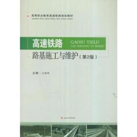 二手高速铁路路基施工与维护-第二2版王瑷琳西南交通大学出版社