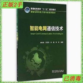 二手智能电网通信技术唐良瑞中国电力出版社