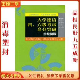 二手正版德语考试高分突破四级阅读王颖颖外研社