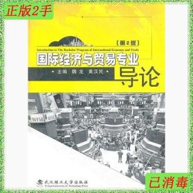 二手书国际经济与贸易专业导论第2版 魏龙 武汉理工大学出版社 97