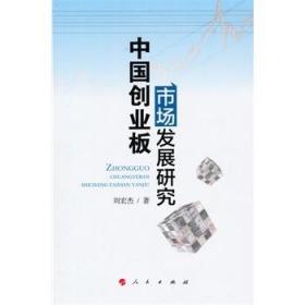 中国创业板市场发展研究 畅想畅销书
