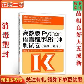 二手正版Python语言程序设计冲刺试卷含线上题库第2版第二版 高教