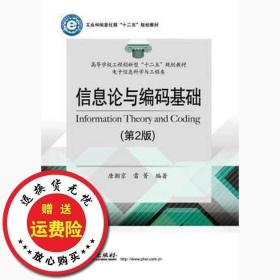 二手正版信息论与编码基础第二2版唐朝京电子工业出版社978712124